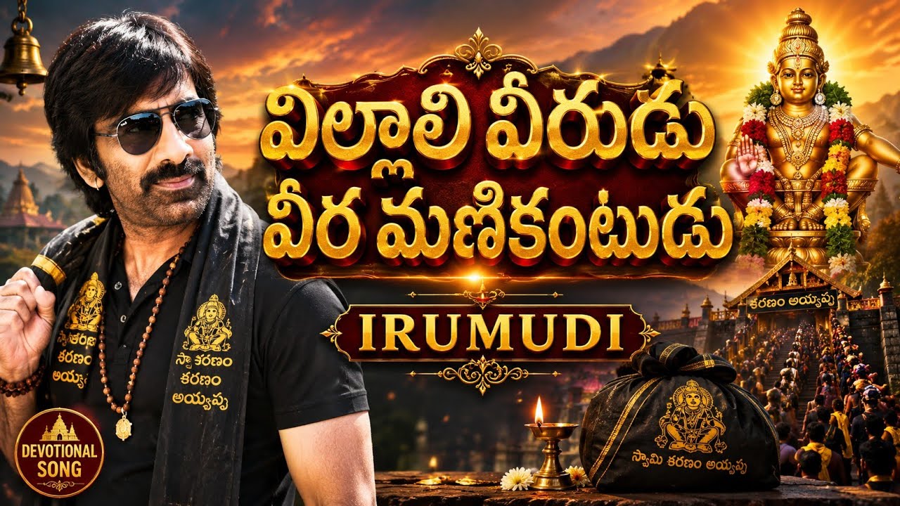 villali veerudu veera manikantudu song || irumudi || ravi teja 