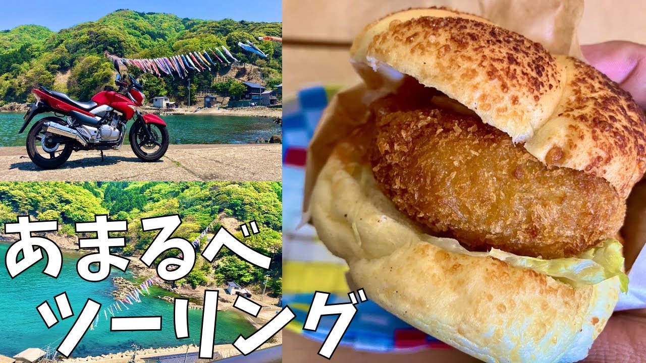 【モトブログ】海の上を泳ぐ鯉のぼり！あまるべの道の駅でグルメを堪能！
