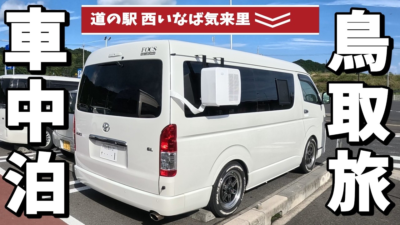 【車中泊・夫婦旅】ハッピーパウダー？？絶品焼き鳥に遭遇│鳥取の砂はやっぱり最強だった！　