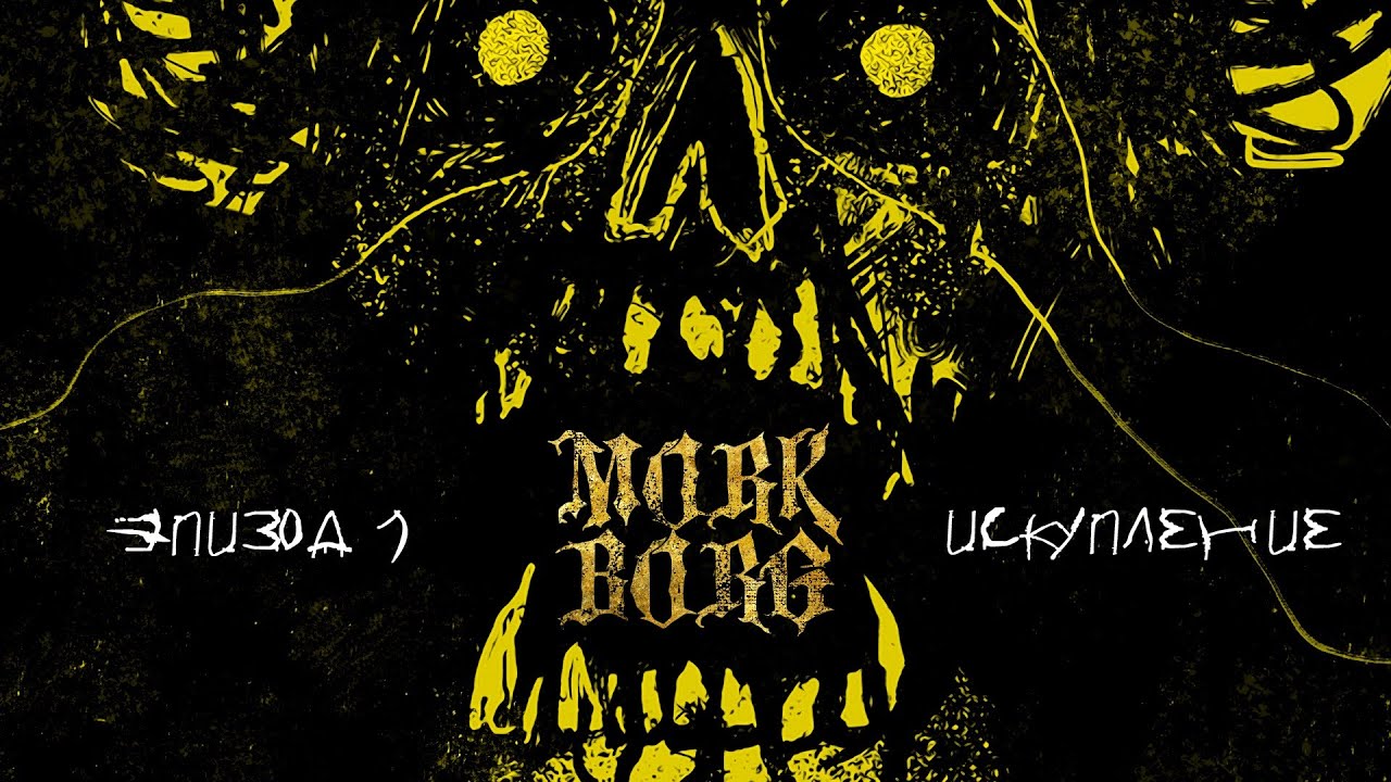 Отбросы - Эпизод 1 | Искупление | MÖRK BORG