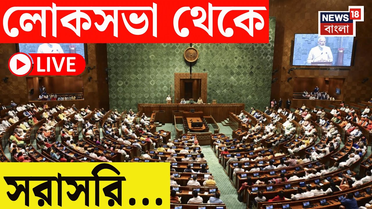 Parliament Budget Session Live | কেন্দ্রীয় বাজেট পেশের পর আজ Loksabha তে ফের উত্তেজনা | Bangla News