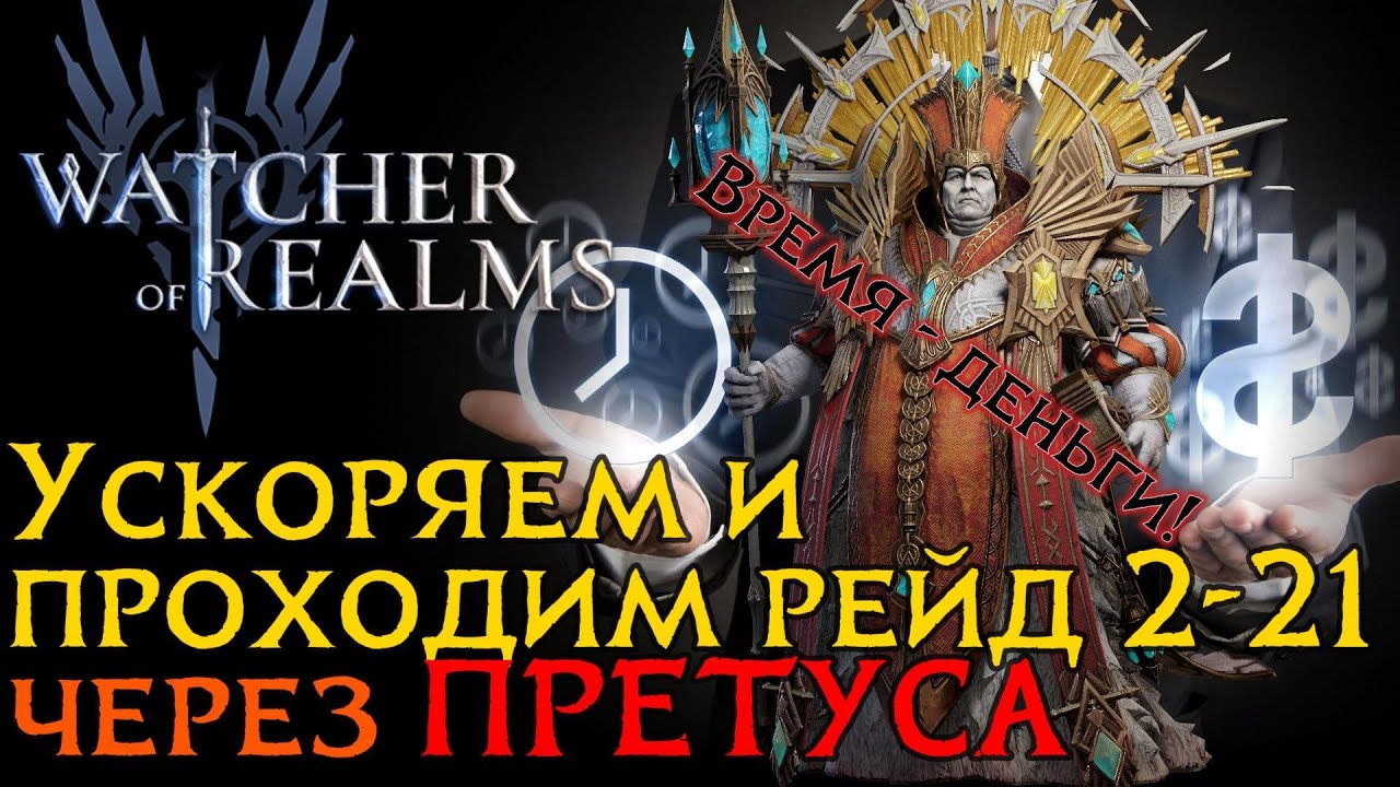 УСКОРЯЕМ прохождение РЕЙДА 2-21 через ПРЕТУСА | Тактика, замены, снаряжение героев | Raid 2-21 WoR