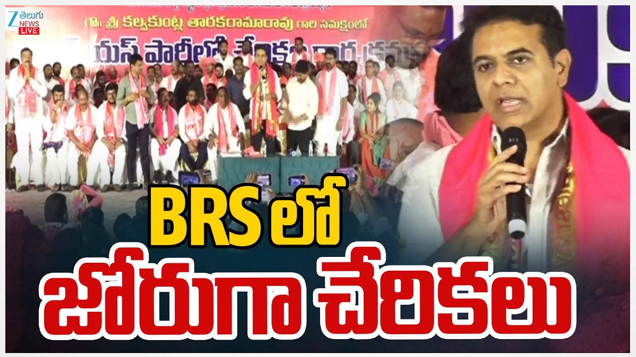 LIVE: KTR Press Meet | KCR | BRSలో జోరుగా చేరికలు | ZEE Telugu News
