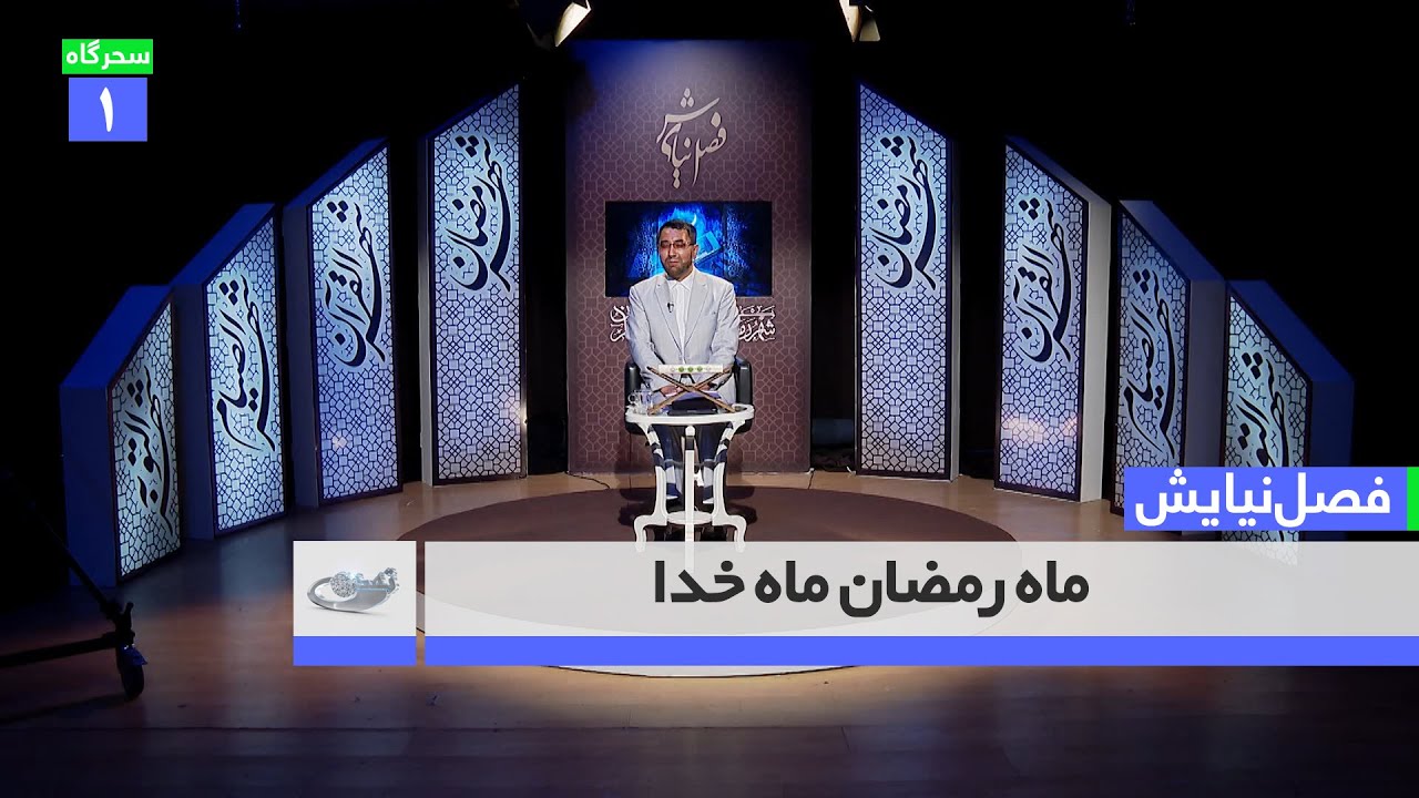 ماه رمضان ماه خدا ــ فصل نیایش _ (سحرگاه اول)