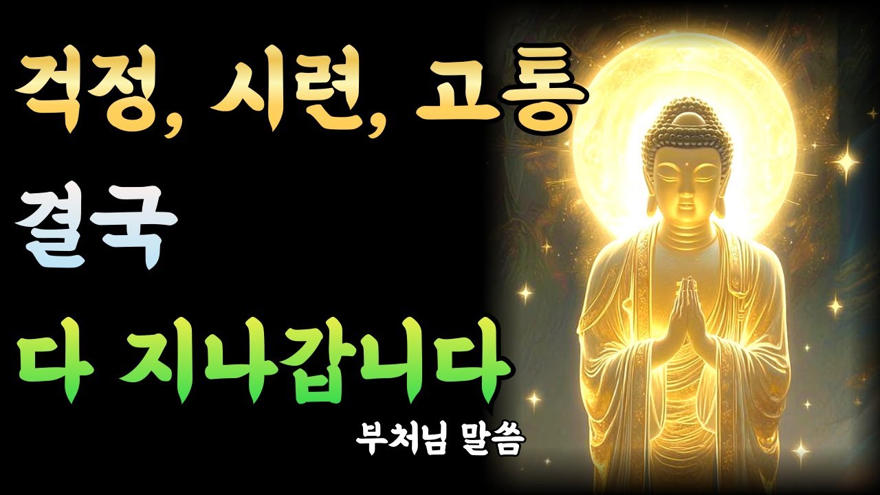 걱정과 시련은 영원하지 않습니다, 마음 비우는 부처님 말씀ㅣ부처님 말씀ㅣ불교 명언ㅣ석가모니