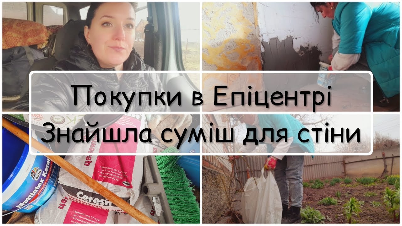 РОЗІБРАЛАСЬ ЗІ СТІНОЮ | ЕПІЦЕНТР | РОБОТА БІЛЯ ДОМУ