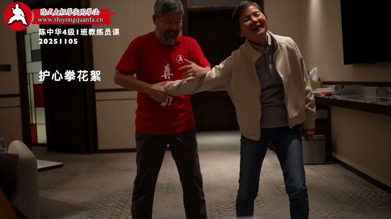 护心拳花絮 陈中华4级1班教练员课 20251029