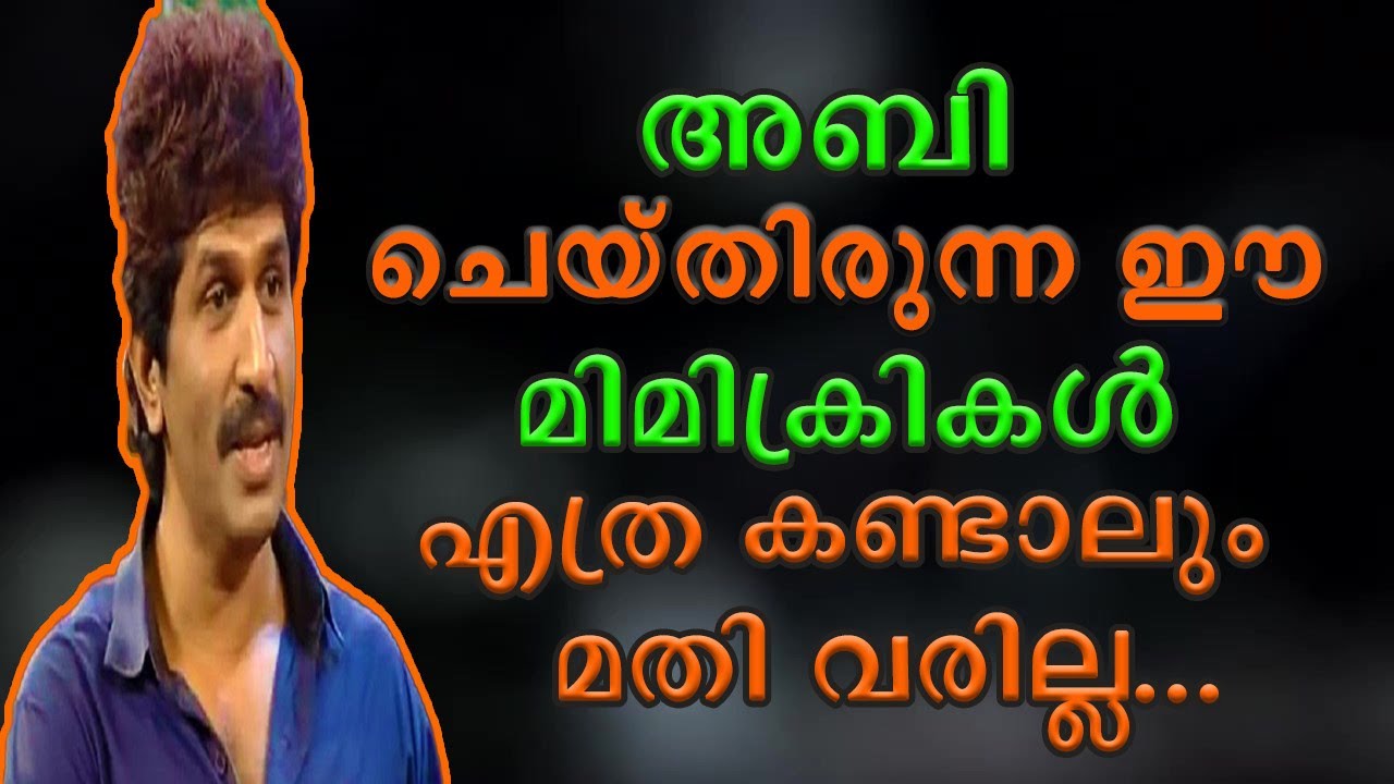 | അബിയുടെ മരിക്കാത്ത ഒരു പിടി മിമിക്രികൾ | Kalabhavan Abi | Mimicry |