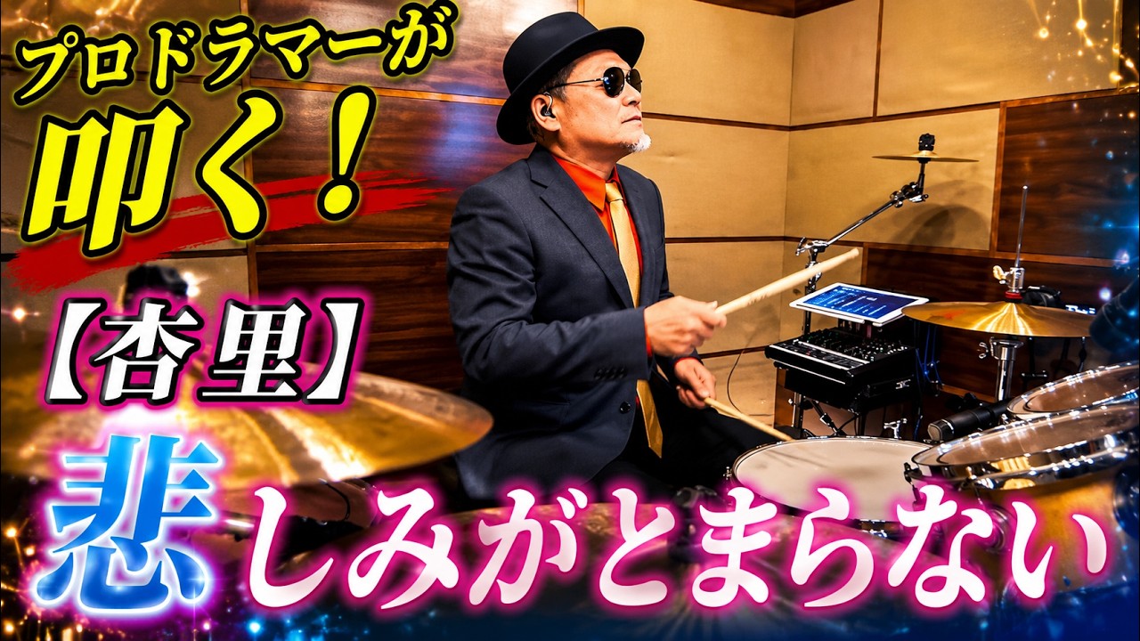 【杏里】悲しみがとまらない【叩いてみた】drum cover/ドラムカバー