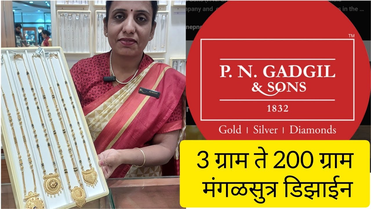 🔴पुना गाडगीळ अँड सन्स ह्यांचे 3 ग्राम पासुन सुंदर मंगळसुत्र खुप छान कलेक्शन #pune