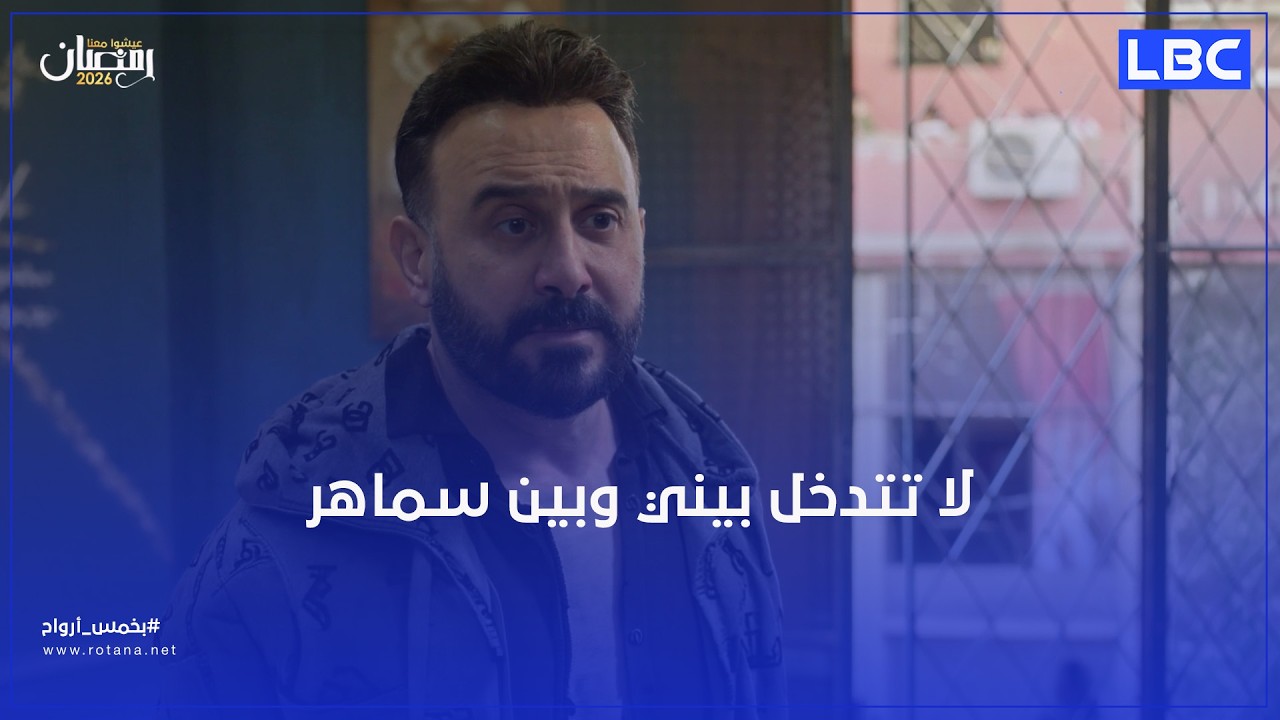 لا تتدخل بيني وبين سماهر