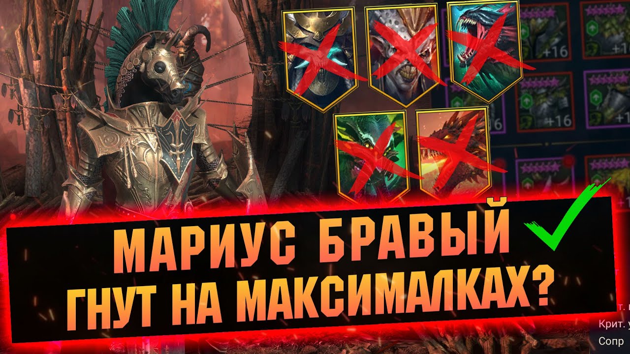 Мариус меня впечатлил! Обзор крутого героя за миссии в RAID Shadow Legends