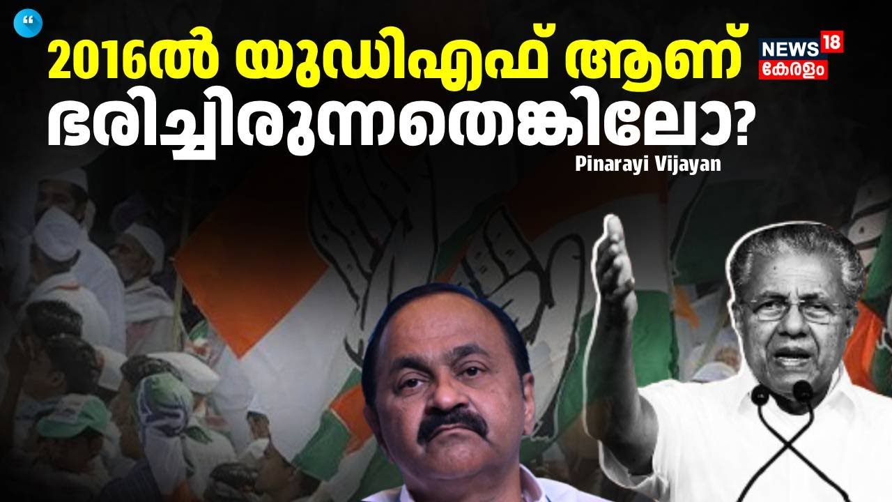 "2016ൽ യുഡിഎഫ് ആണ് ഭരിച്ചിരുന്നതെങ്കിലോ? ആഞ്ഞടിച്ച് മുഖ്യമന്ത്രി | Pinarayi Vijayan | LDF | UDF