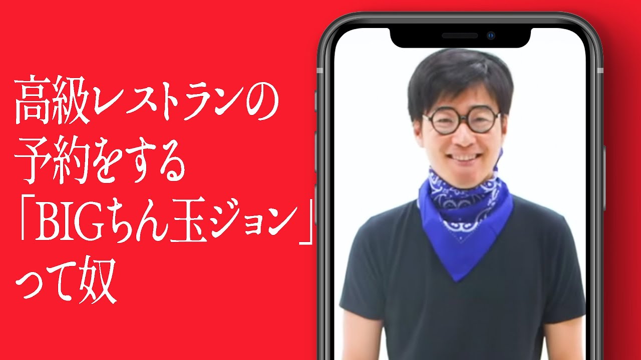 高級レストランの予約をする「BIGちん玉ジョン」って奴