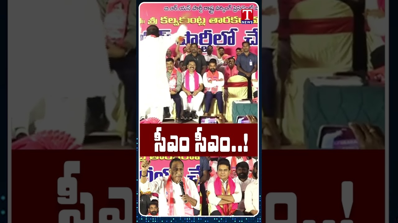 కేటీఆర్ సీఎం.. కేటీఆర్ సీఎం..! #mallareddy #ktr #tnews