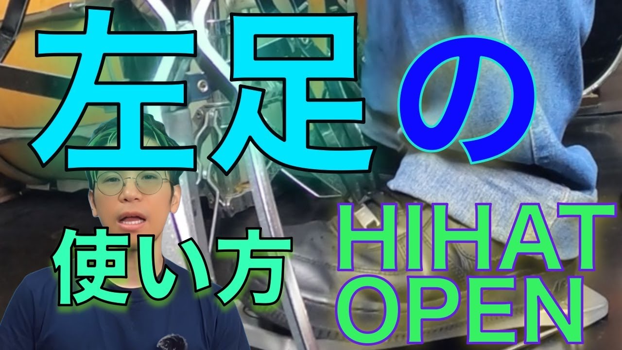 ドラム歴20年のドラム講師が教えるハイハットオープンの演奏法【初心者】