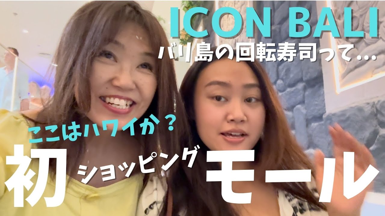【ICON BALI】ここはハワイか？！バリ島サヌールの新ショッピングモールに潜入【316】