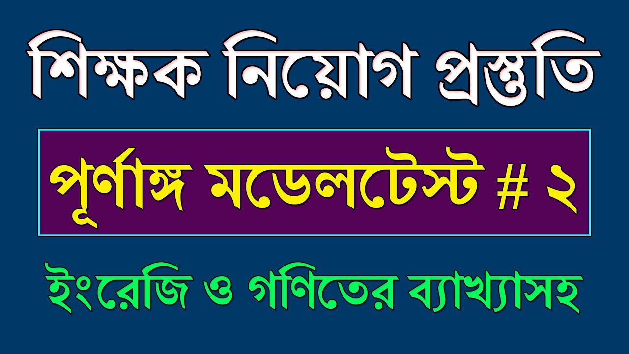 Teacher Job Exam Model Test Question || পূর্ণাঙ্গ মডেলটেস্ট-২ || Teacher Job Preparation Model Test
