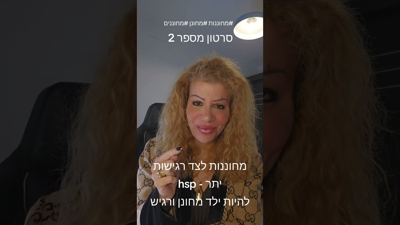 לגדל ילד מחונן ורגיש - סרטון 2 | ליאת נועה מוזס | מנטל תרפיסטית -|  יועצת זוגית | מגשרת