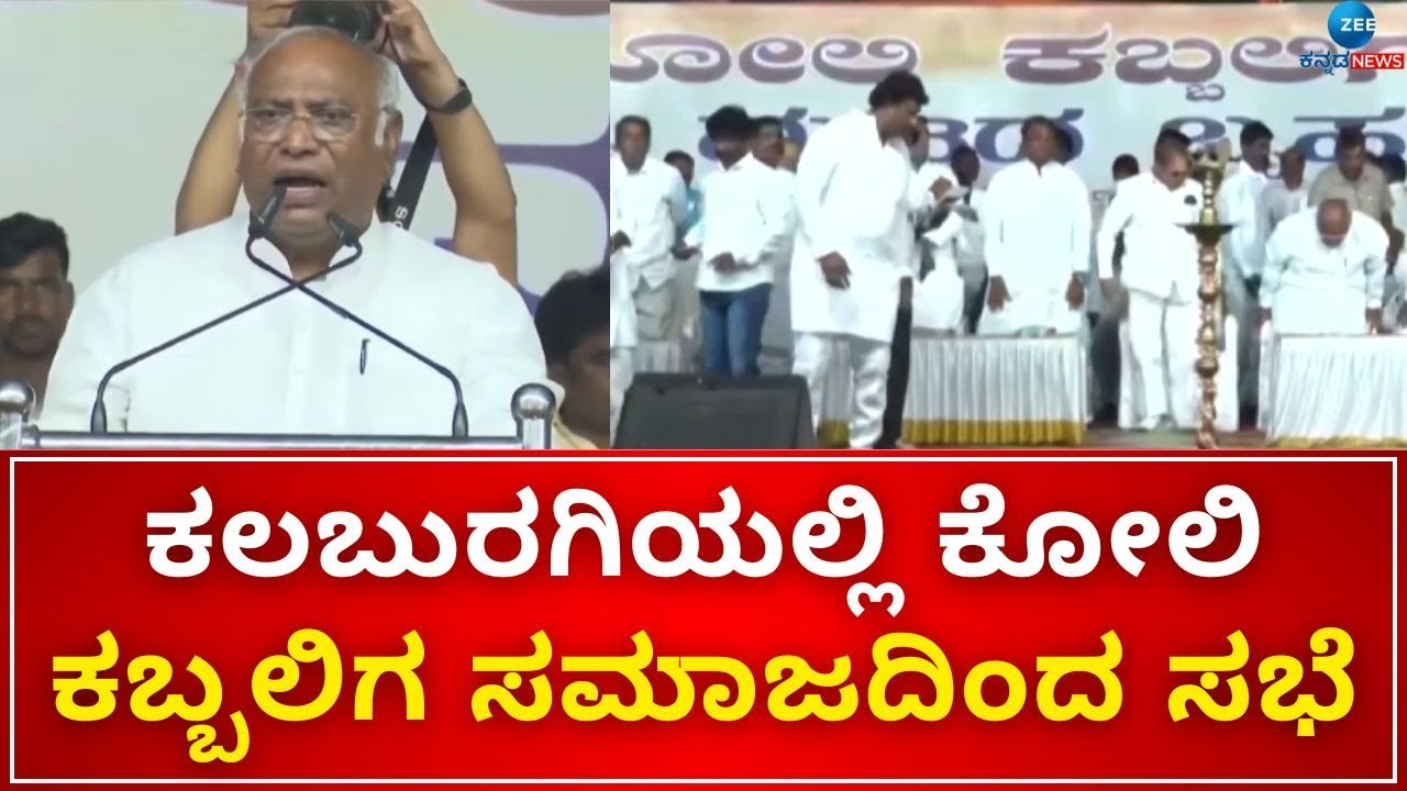 Kalburagi | Mallikarjun Kharge |  Koli Society Meeting |  ಕಲಬುರಗಿಯಲ್ಲಿ ಕೋಲಿ ಕಬ್ಬಲಿಗ ಸಮಾಜದಿಂದ ಸಭೆ