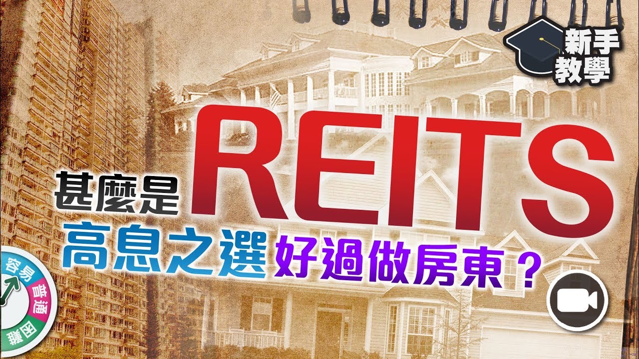 【#富翁投資新手必看篇】甚麼是REITS（房地產信託基金）：高息之選，比買房地產收租更好選擇？【新手教學 EP27 | #學投資 】 房東 收租 領展 退休人士 收息