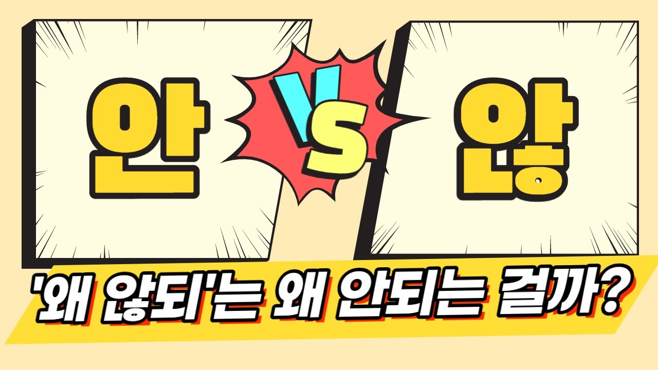 안 않 구분법 이 영상만 보시면 됩니다! | 않안, 안않 우리말 맞춤법 꿀팁, 외않돼, 왜안돼, 교양맞춤법🖋