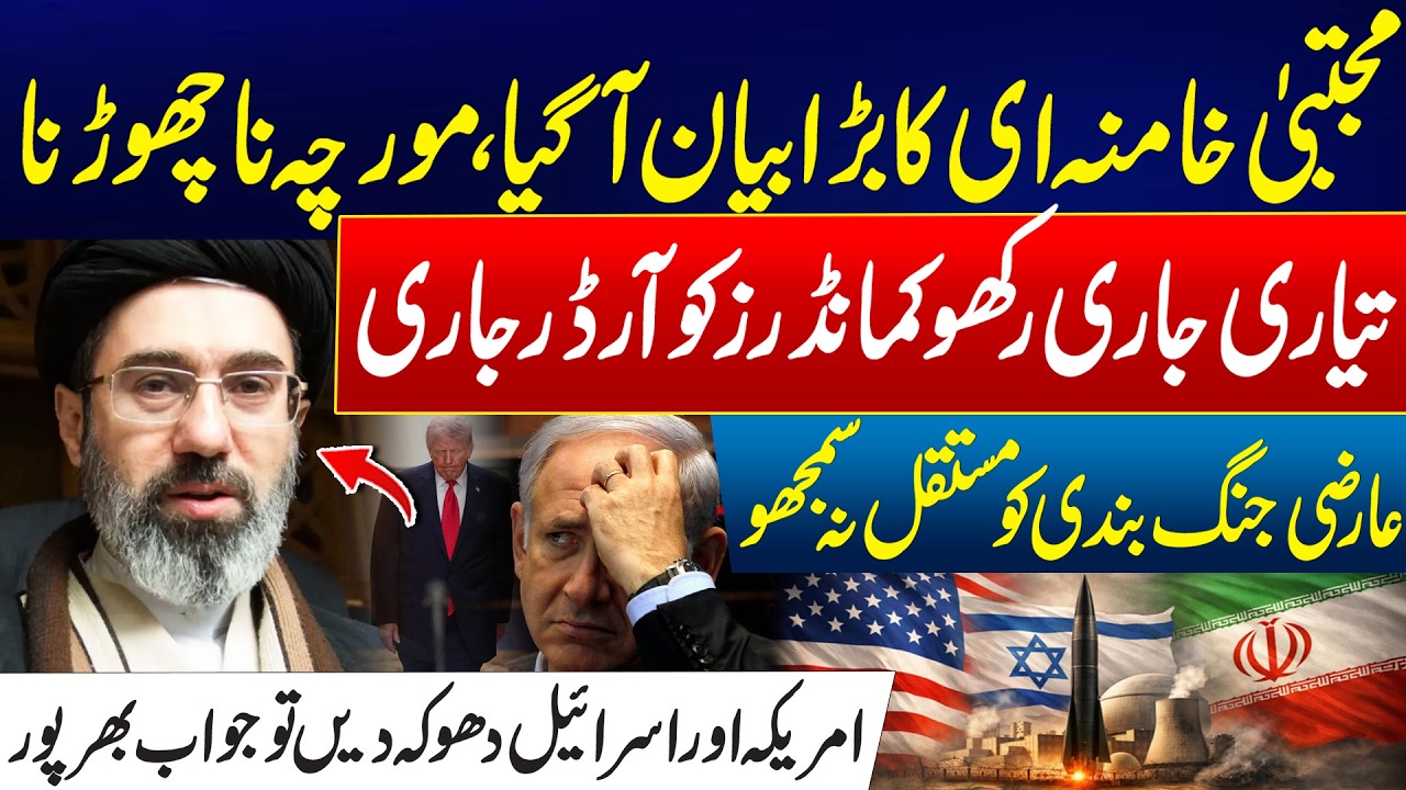 US-Israel Iran War Ends - Mojtaba Khamenei Releases Strong Military Message - Iran Fierce Stance