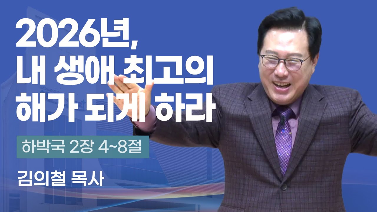 2026년, 내 생애 최고의 해가 되게 하라 | 김의철 목사(송도가나안교회) | 2026-01-18 주일설교