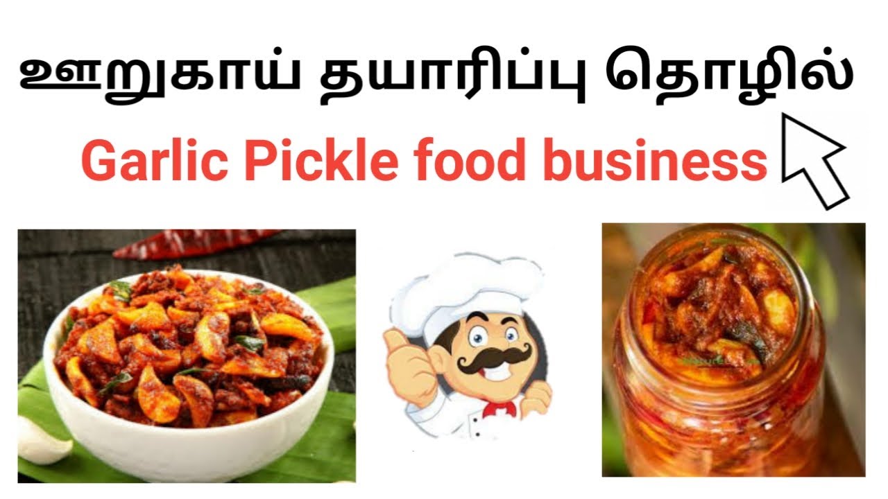 Pickle business||ஊறுகாய் தொழில்||small business ideas in Tamil||  business ideas in tamil||business