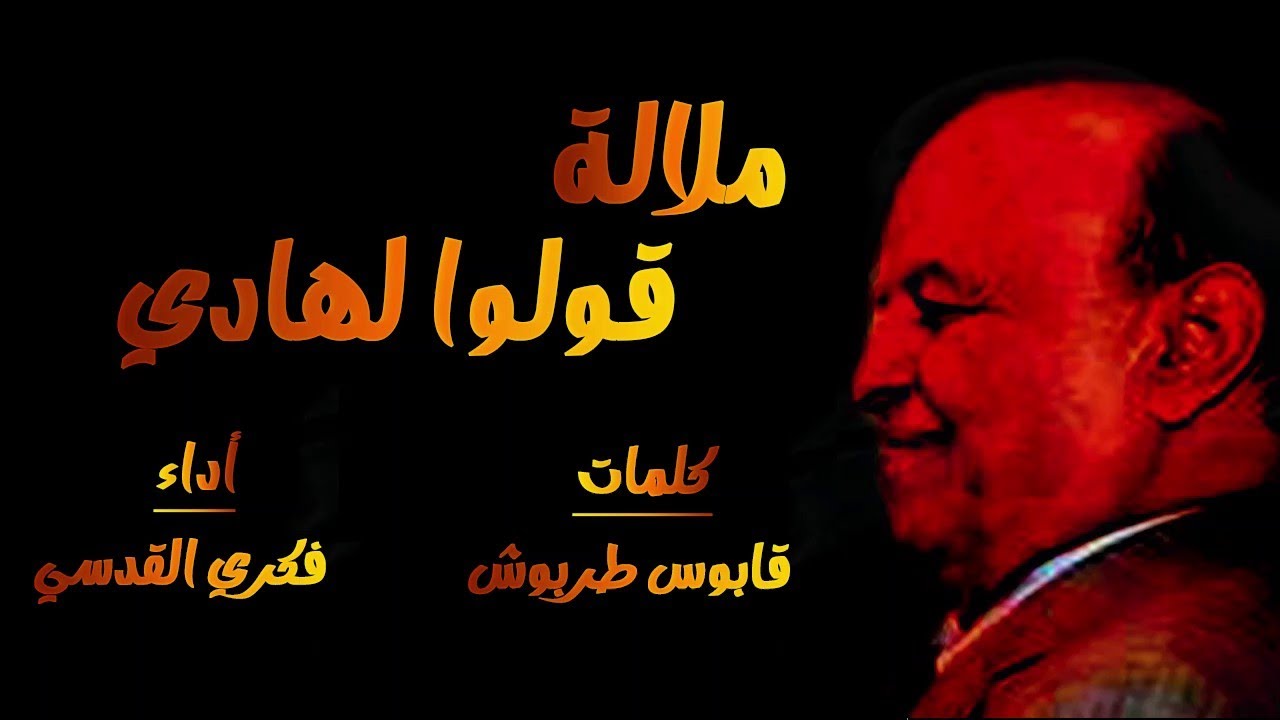 مولالة || قولوا لهادي || كلمات قابوس طربوش|| أداء فكري القدسي|| (2021 💕)