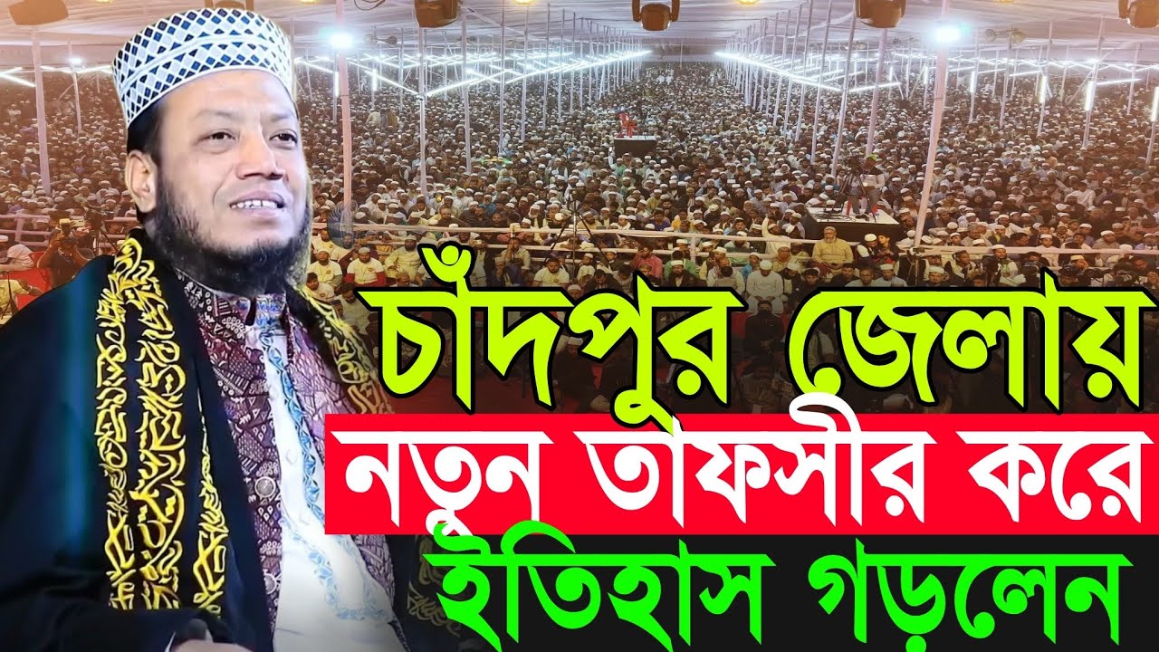 মুফতি আমির হামজার নতুন তাফসীর | Amir Hamza New Waz 2026 | Amir Hamza Waz 2026 | Mufti Amir Hamza Waz