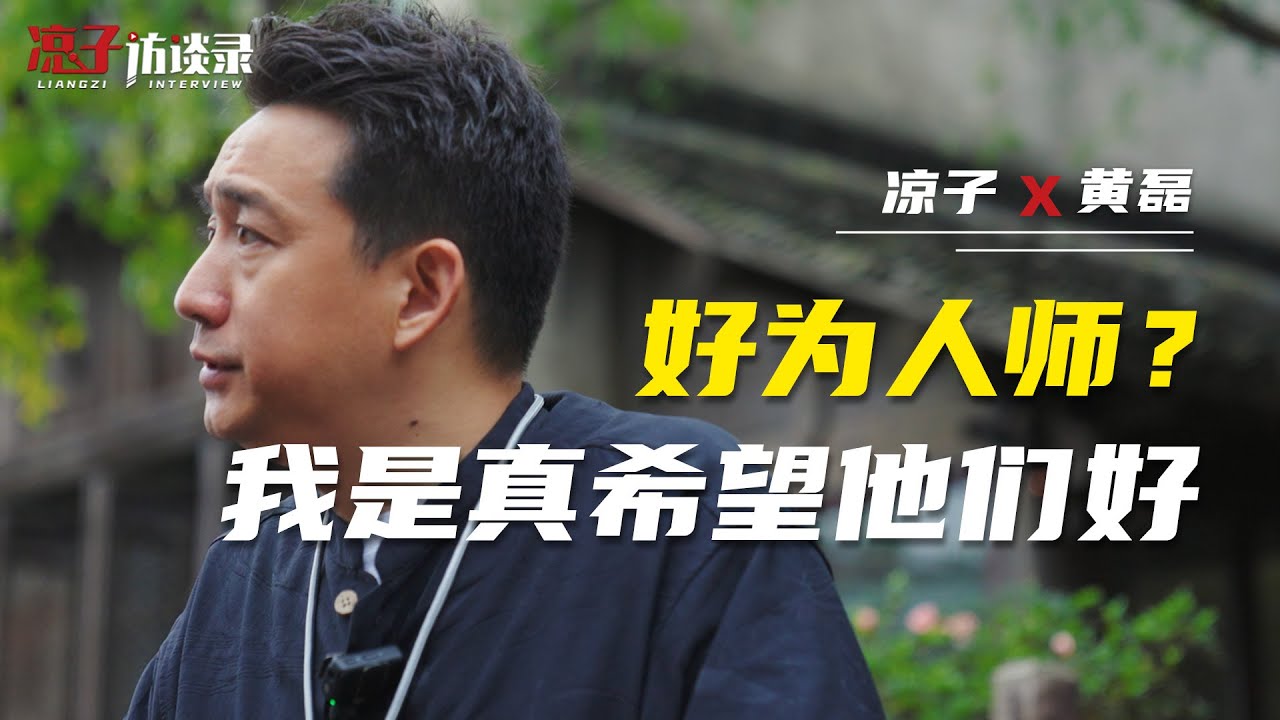 黃磊：好爲人師？我是真希望他們好I really want them to be good