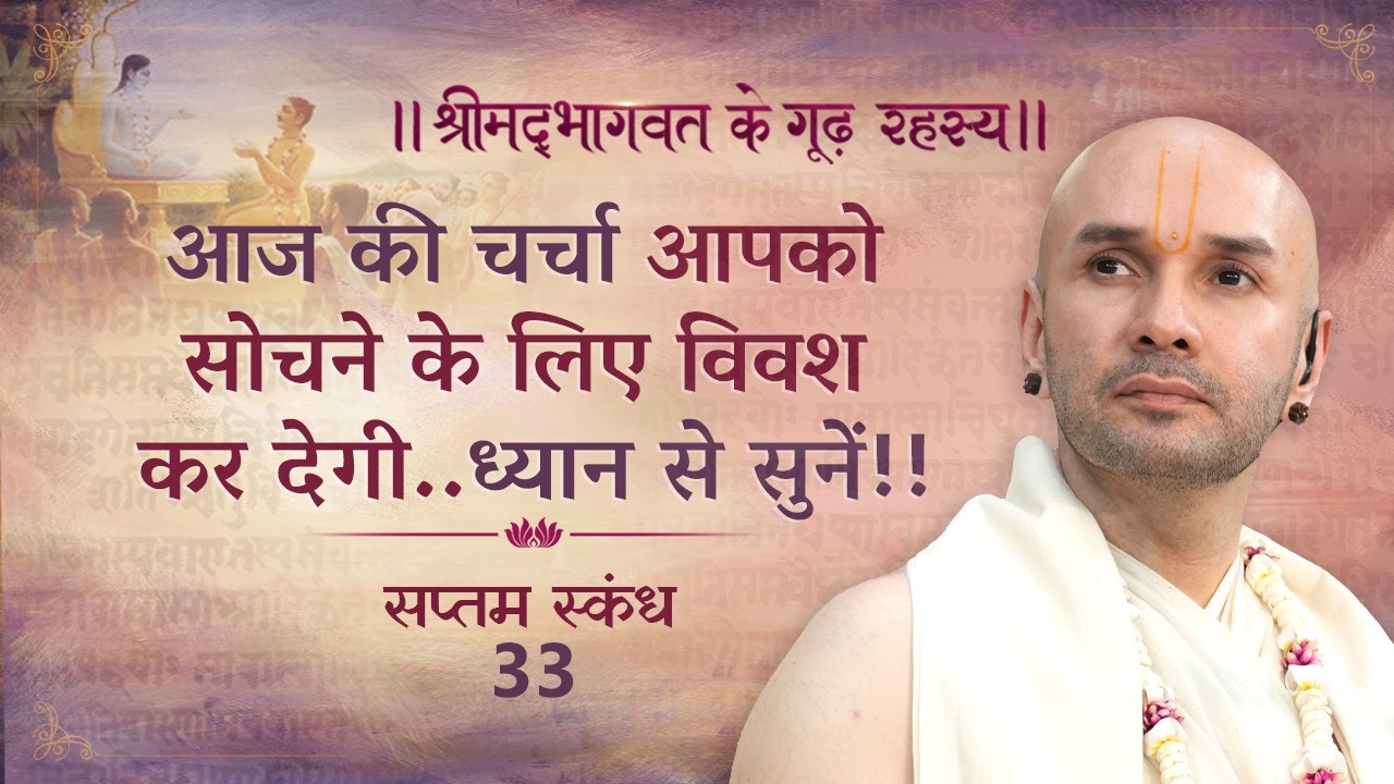 आज की चर्चा आपको सोचने के लिए विवश कर देगी..ध्यान से सुनें!! | श्रीमद्भागवत | सप्तम स्कन्ध | 33