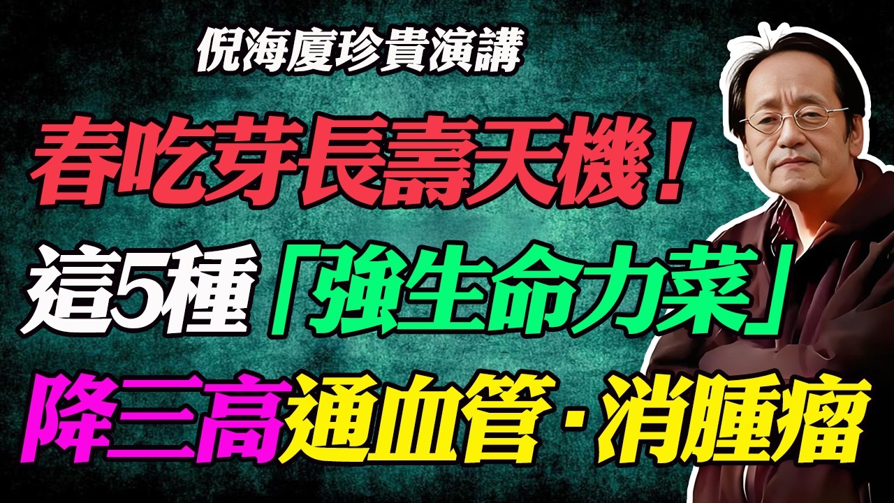 倪海廈怒斥：春天這樣吃是在自殺！馬上停止吃這 3 種東西，換成這 5 種「救命菜」，高血壓糖尿病不藥而癒！