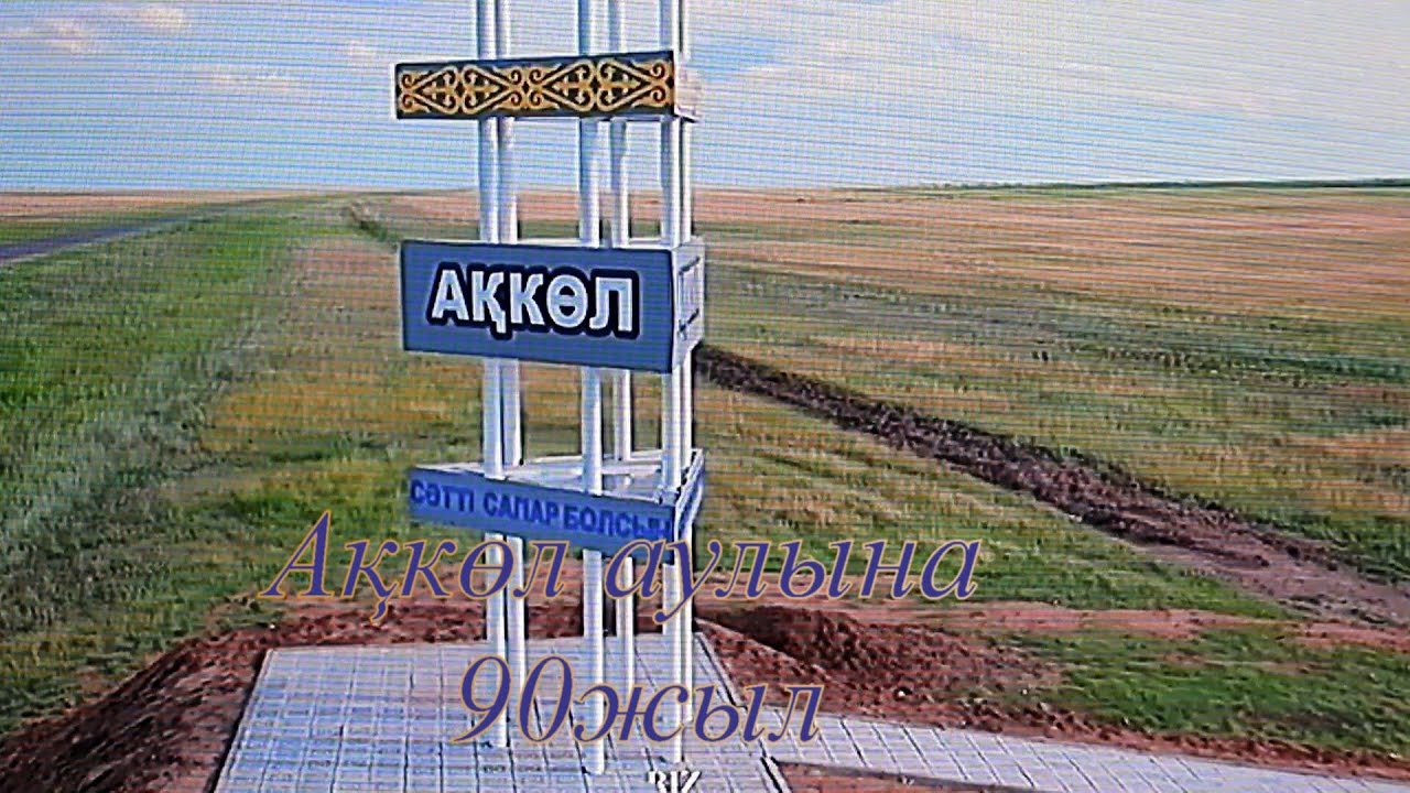 Ақкөл аулына 90жыл