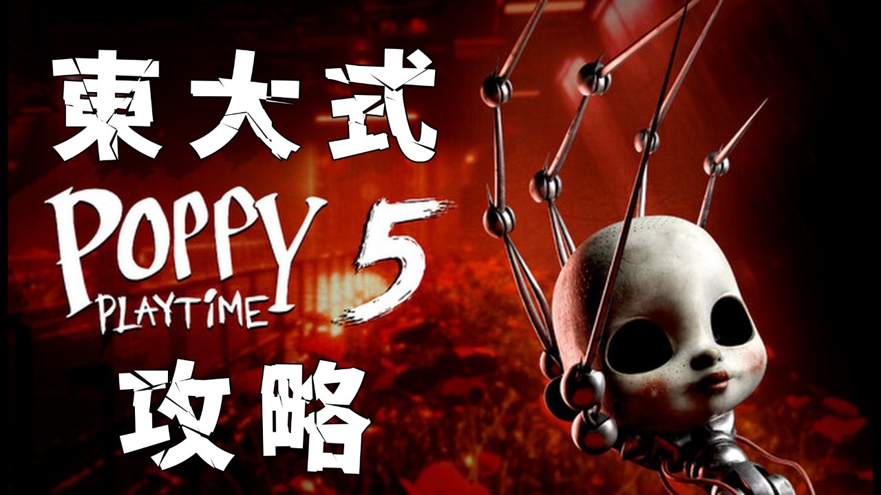 【Poppy Playtime : Chapter 5】東大式おもちゃ工場ホラー　注目タイトル新作!!!　さらに深淵へと落ちた主人公はどうなってしまうのか...