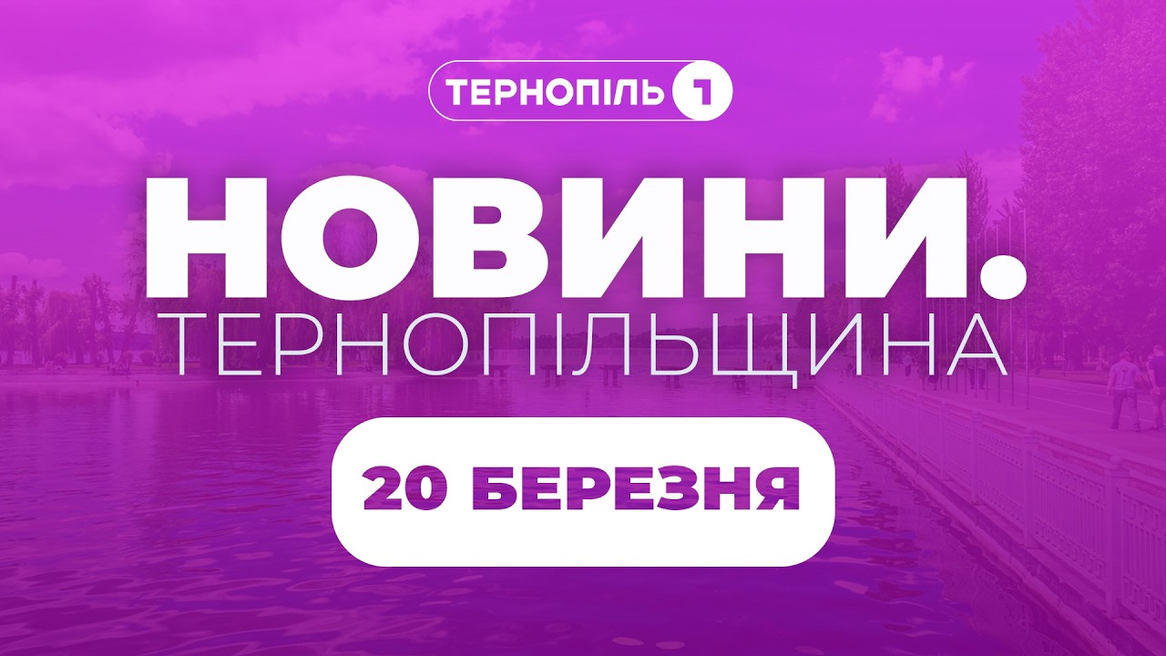 Новини. Тернопільщина / 20.03.2026 /