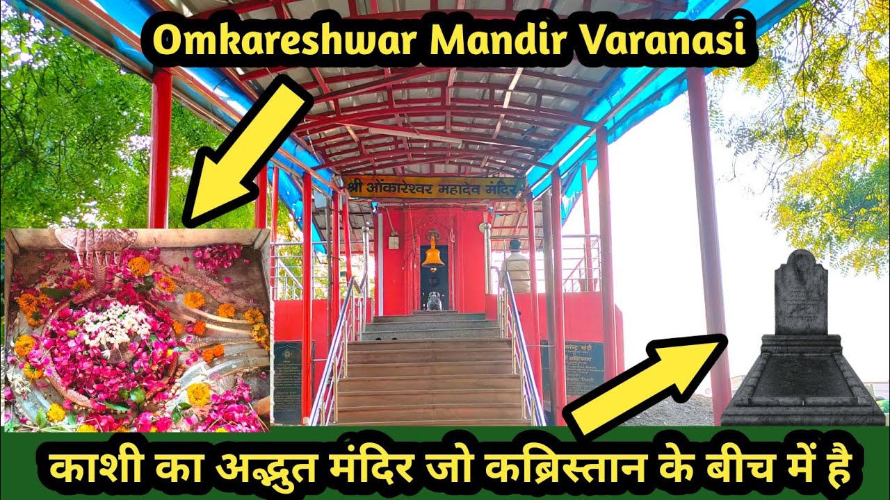Omkareshwar Temple Varanasi | Banaras Ka Aisa Mandir Jo Hai Kabristan Ke Beech #omkareshwarmandir