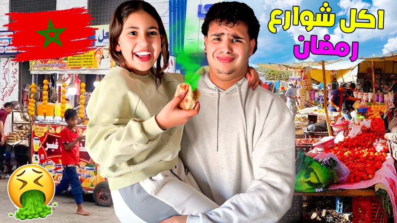 وأخيراً… فطرنا بأكل الشوارع رمضان 🍔🤮 (حوت قديم🤢‼)