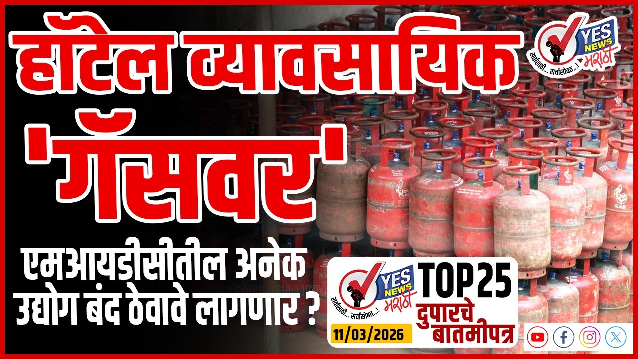 TOP 25 । हॉटेल व्यावसायिक 'गॅसवर'.. एमआयडीसीतील अनेक उद्योग बंद ठेवावे लागणार ?