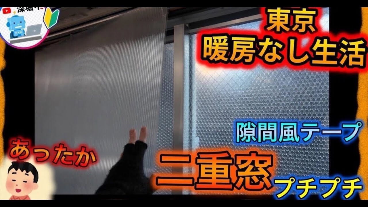 暖房不要！【 部屋の防寒対策 ＆ 光熱費の節約 】DIY二重窓・隙間風テープ・防寒プチプチ！結露対策に！