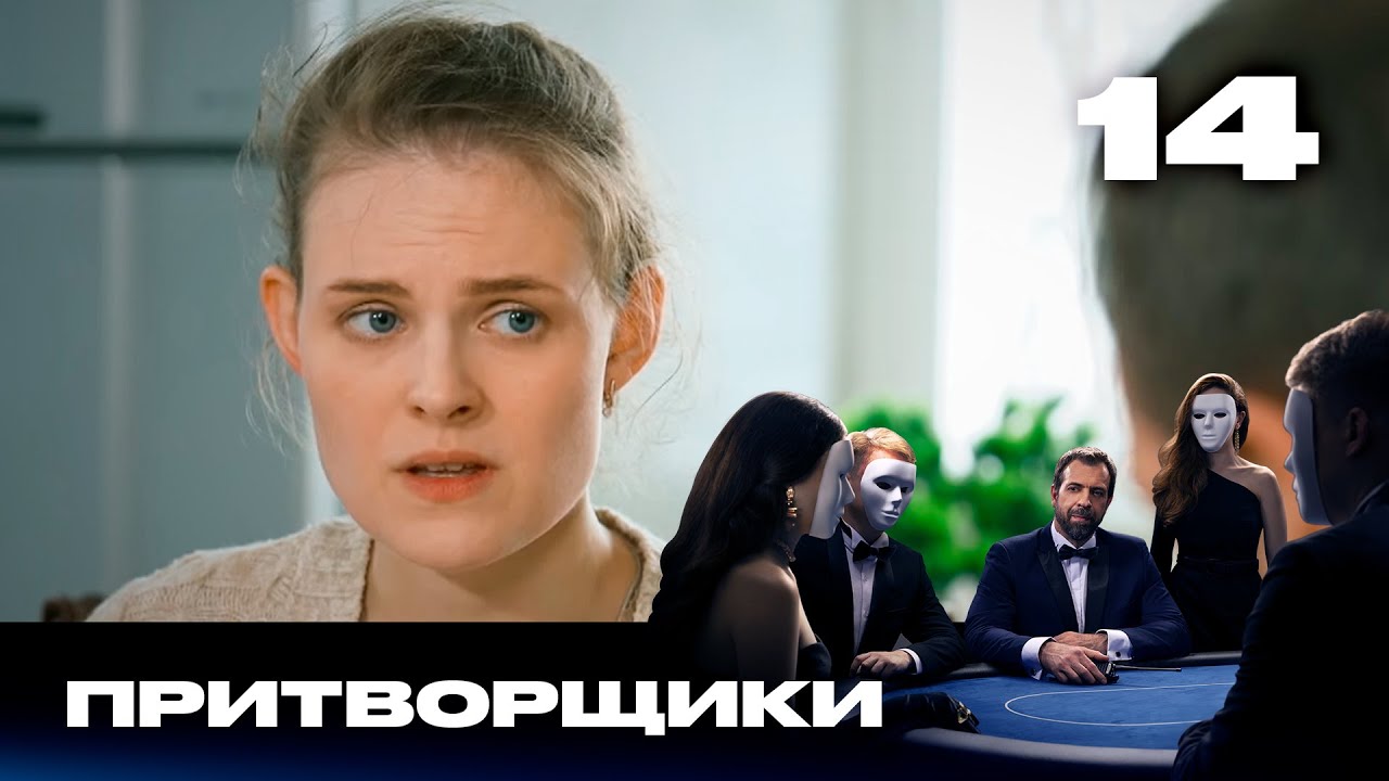Притворщики | Сезон 2 | Выпуск 14