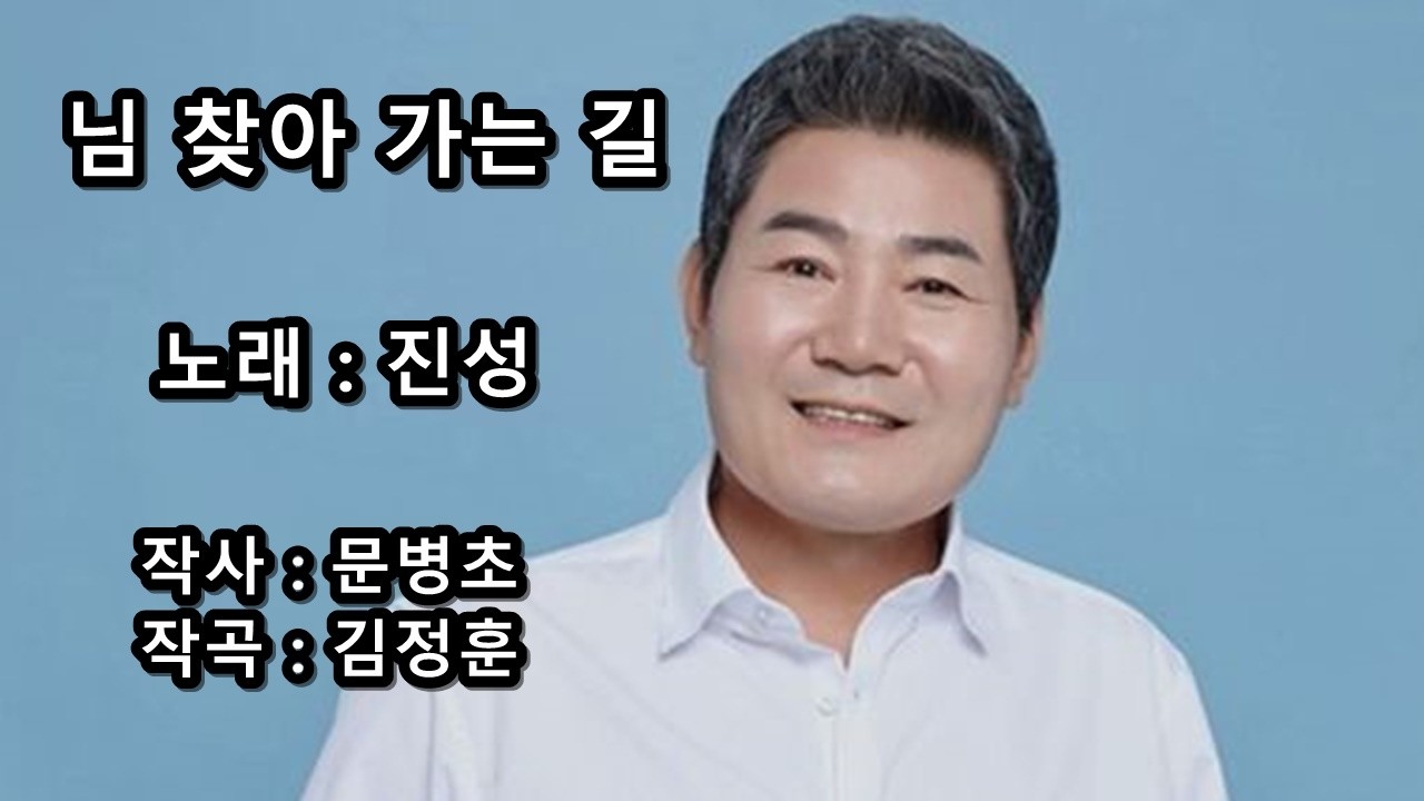 진성 - 님 찾아 가는 길 (2005.12)