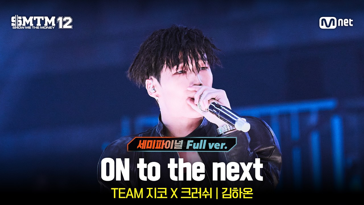 [SMTM12/11회 풀버전] ♬ON to the next (Prod. by Crush, ZICO) - 김하온 @세미파이널