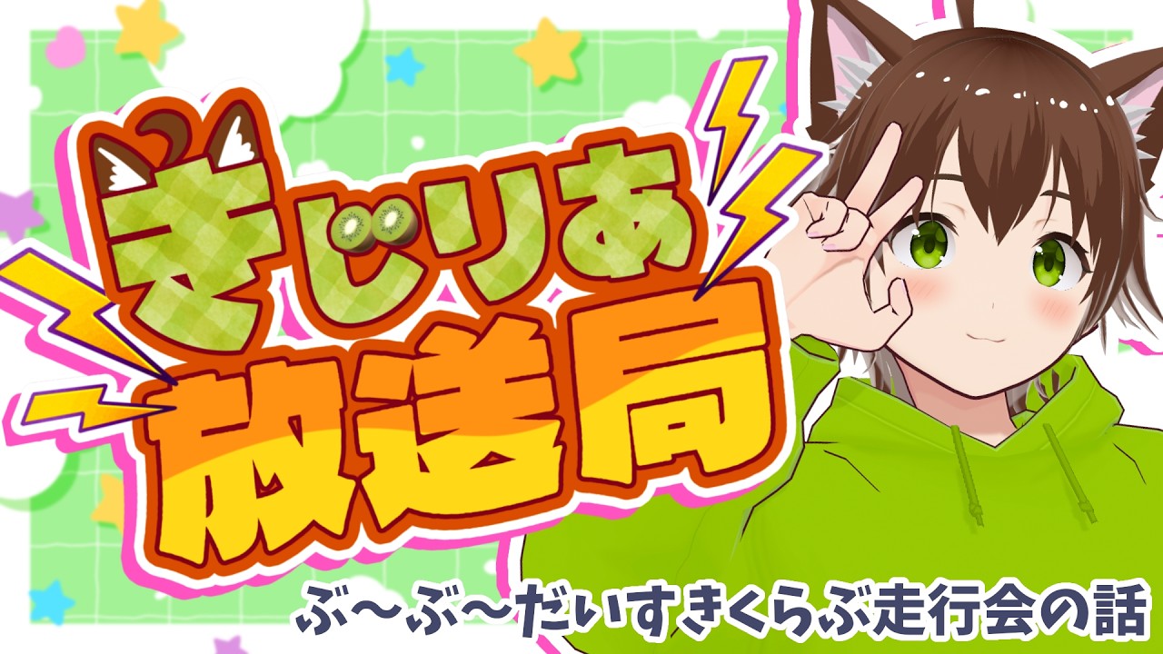きじりあ放送局【ぶ～ぶ～だいすきくらぶオフミ付き走行会の話】