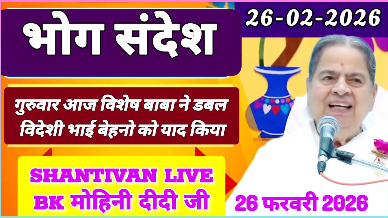 सभी BK सुनें 26 February 2026 | गुरुवार भोग संदेश | BK mohini didi Bhog Sandesh | Today Bhog Sandesh