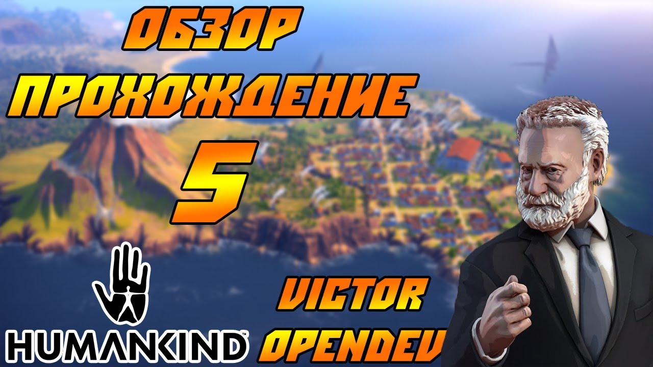 HUMANKIND - Обзор, прохождение в раннем доступе (Victor Opendev). #5 Вавилон должен пасть!
