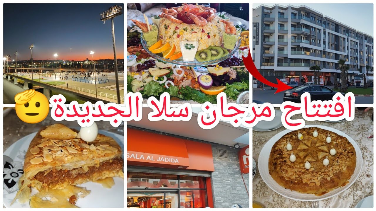 افتتاح مرجان ماركيت بسلا الجديدة🎊📣هاد السيدة عندها ماكلة تحمرليكم الوجه قدام ضيافكم👌❤️