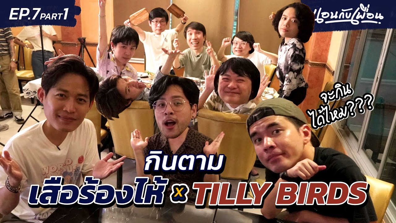 ขอโค้ดไปดูเบื้องหลังกองเสือ ชวนขับรถ 3 ชั่วโมงไปนอนบ้านโอ๊ตที่ชะอำ!! | นอนกับเพื่อน EP.7 [1/2]
