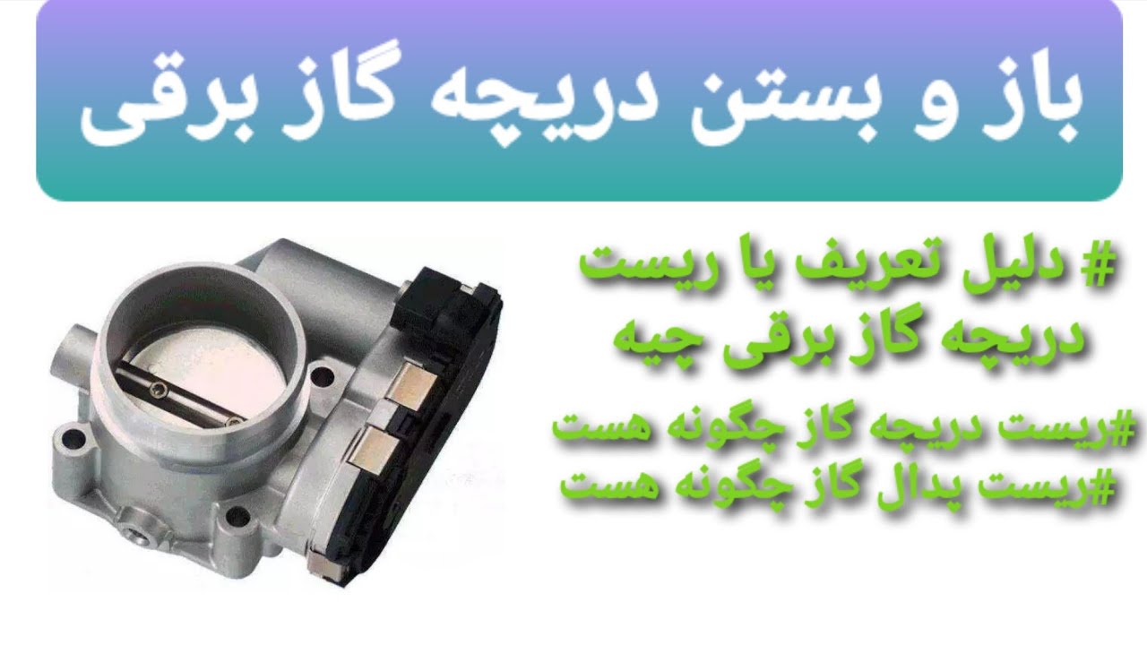 دریچه گاز برقی